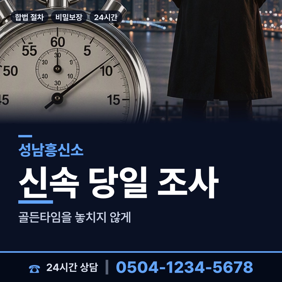 성남 백현동 내부조사 상담 안내