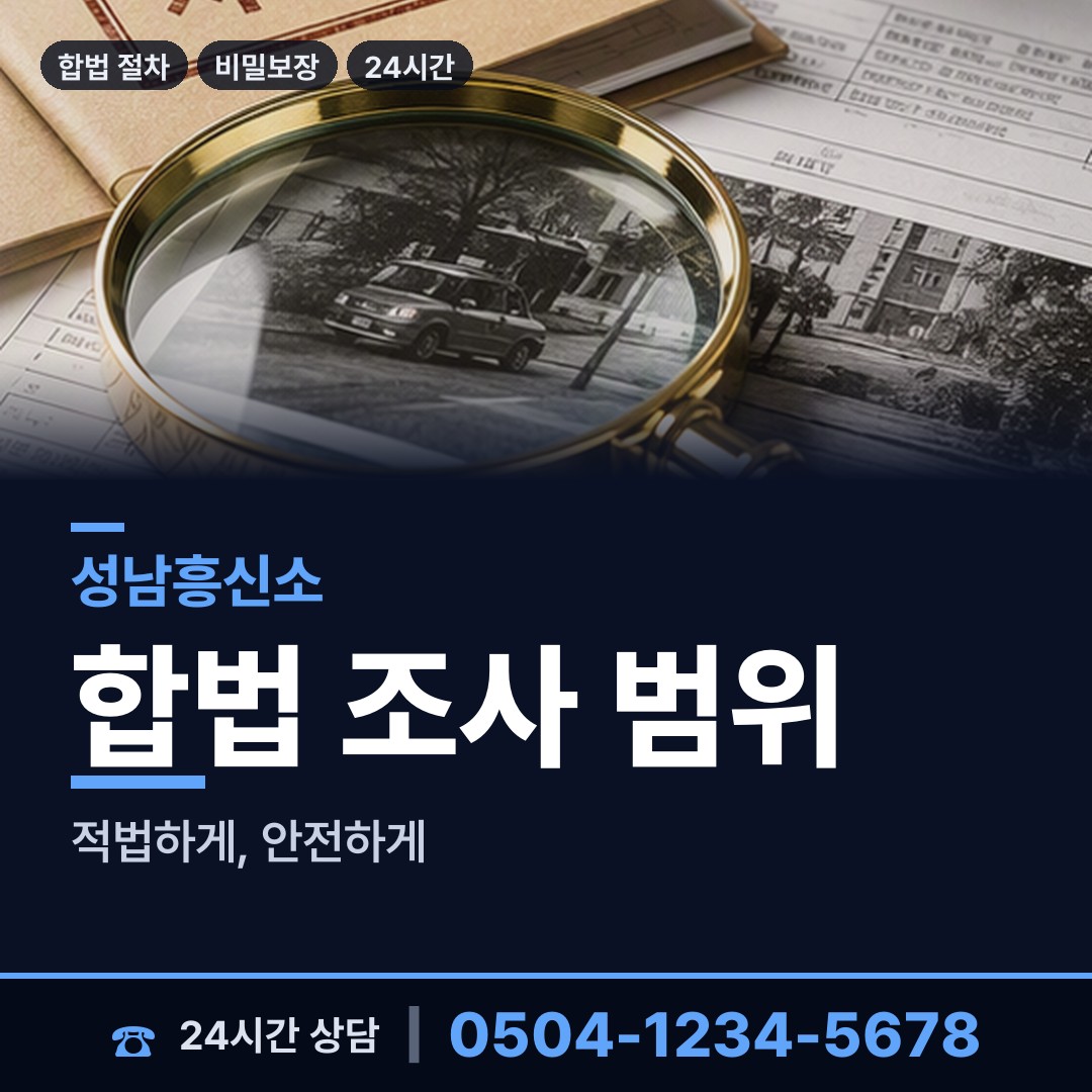 성남 백현동 사설탐정의뢰 상담 안내